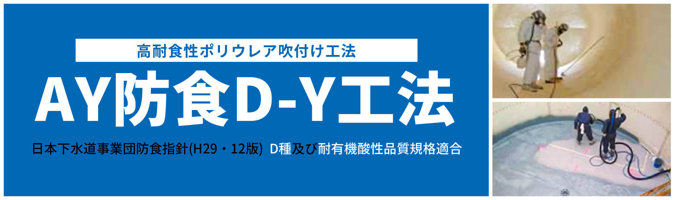 高耐食性ポリウレア吹付け工法 AY防食D-Y工法 日本下水道事業団防食指針(H29・12版)  D種及び耐有機酸性品質規格適合