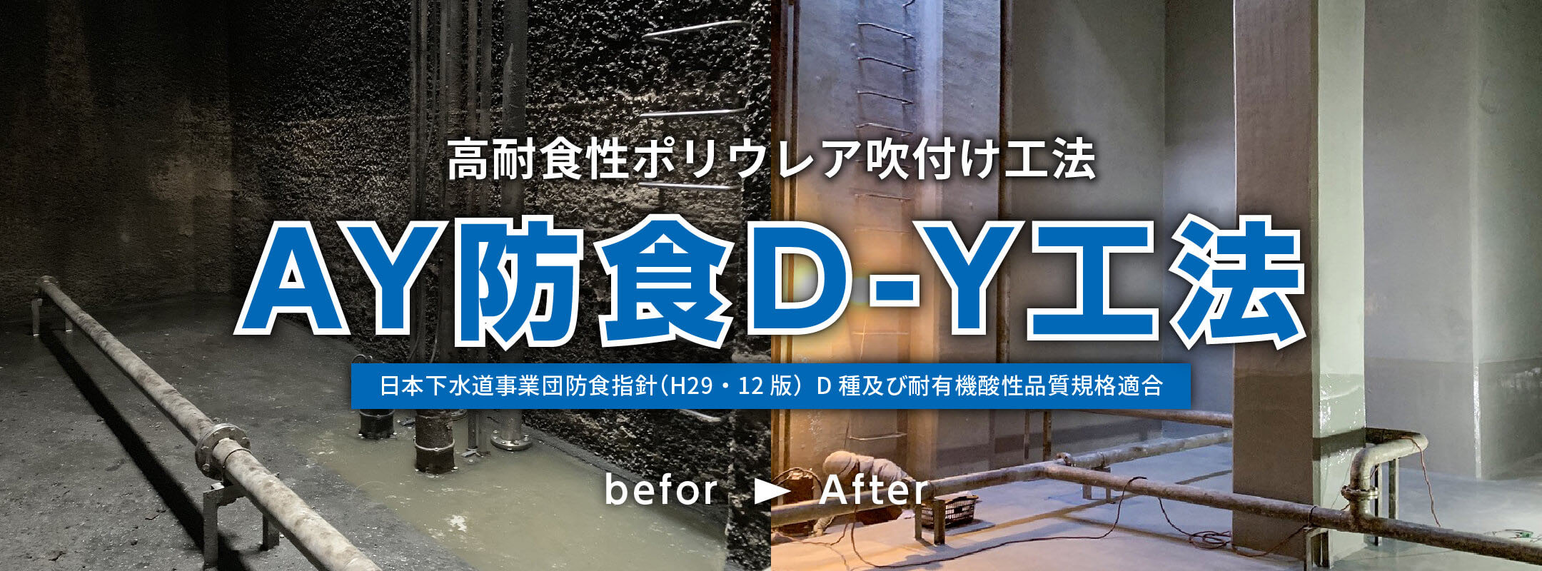 高耐食性ポリウレア吹付け工法 AY防食D-Y工法 日本下水道事業団防食指針(H29・12版)  D種及び耐有機酸性品質規格適合