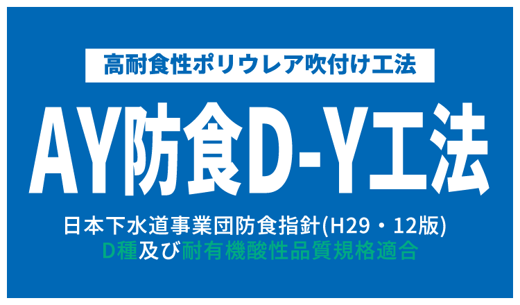 高耐食性ポリウレア吹付け工法 AY防食D-Y工法 日本下水道事業団防食指針(H29・12版)  D種及び耐有機酸性品質規格適合