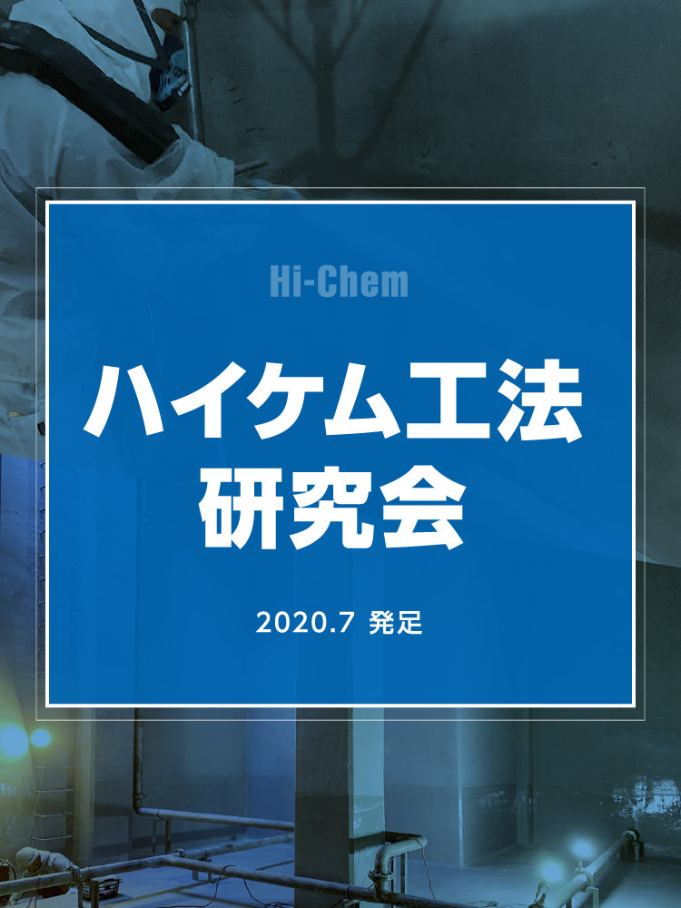 ハイケム工法研究会