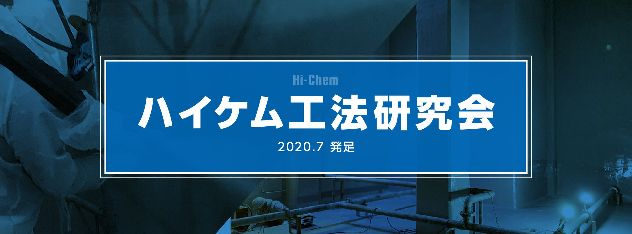 ハイケム工法研究会