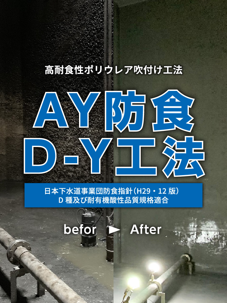 高耐食性ポリウレア吹付け工法 AY防食D-Y工法 日本下水道事業団防食指針(H29・12版)  D種及び耐有機酸性品質規格適合