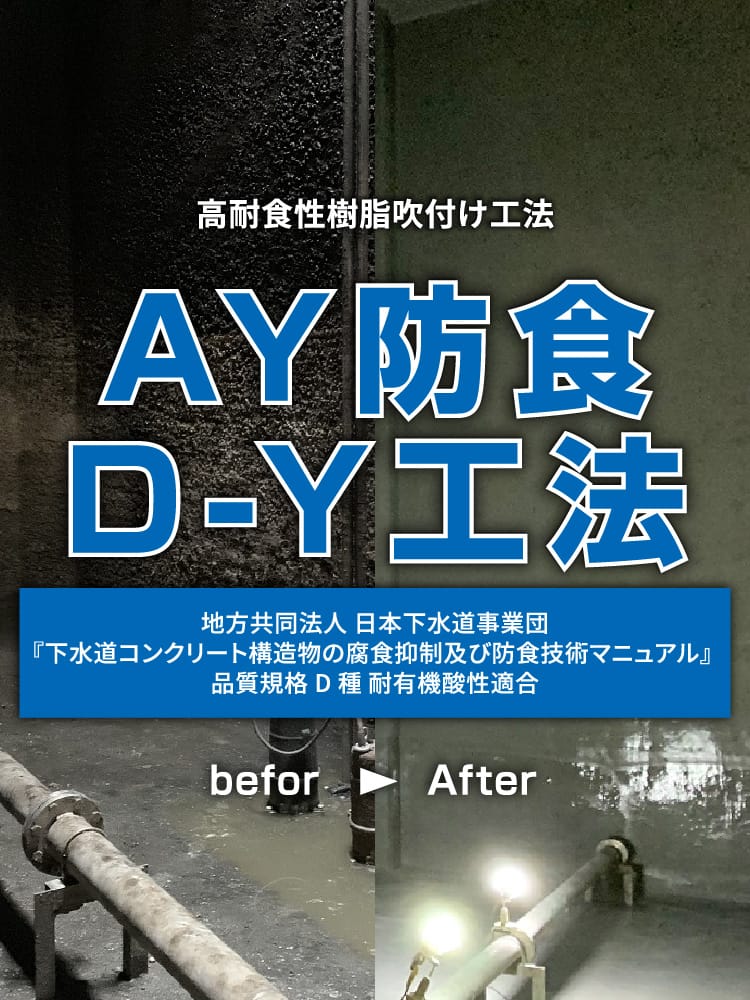 高耐食性莓脂吹付け工法AY防食D-Y工法地方共同法人 日本下水道事業団『下水道コンクリート構造物の腐食抑制及び防食技術マニュアル』品質規格D種耐有機酸性適合