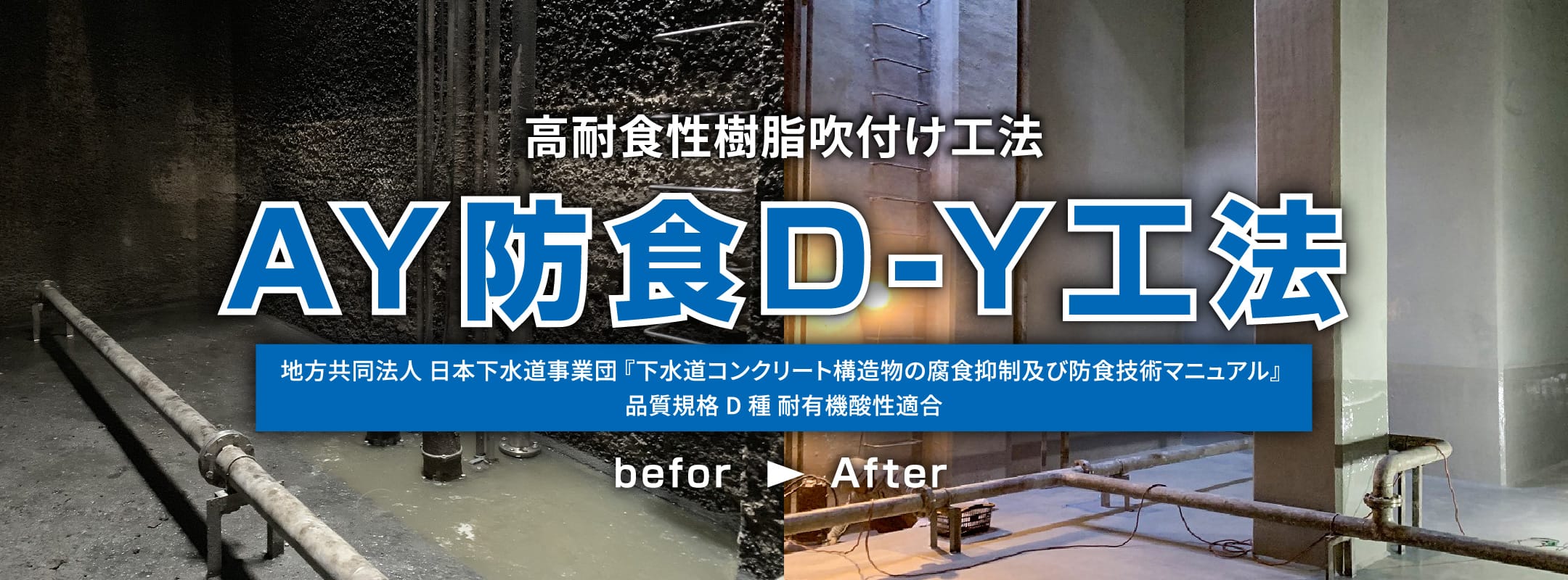 高耐食性莓脂吹付け工法AY防食D-Y工法地方共同法人 日本下水道事業団『下水道コンクリート構造物の腐食抑制及び防食技術マニュアル』品質規格D種耐有機酸性適合